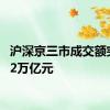 沪深京三市成交额突破2.2万亿元