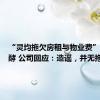 “灵均拖欠房租与物业费”传言发酵 公司回应：造谣，并无拖欠