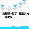 院线要扑街了，短剧扎堆“献礼”国庆档