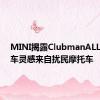 MINI揭露ClubmanALL4概念车灵感来自扰民摩托车