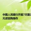 中国人民银行开展7天期2121亿元逆回购操作