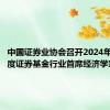 中国证券业协会召开2024年第三季度证券基金行业首席经济学家例会