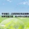 平安银行：正抓紧制定批量调整存量房贷利率实施方案，拟10月31日前完成调整