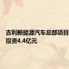 吉利新能源汽车总部项目开工总投资4.4亿元