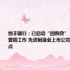 恒丰银行：已启动“回购贷”“增持贷”营销工作 先进制造业上市公司为营销重点