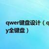 qwer键盘设计（qwerty全键盘）