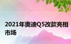 2021年奥迪Q5改款亮相市场