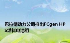 巴拉德动力公司推出FCgen HPS燃料电池组