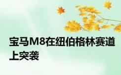 宝马M8在纽伯格林赛道上突袭