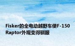 Fisker的全电动越野车使F-150Raptor外观变得驯服
