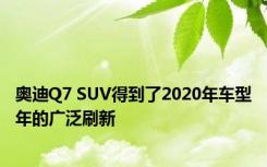 奥迪Q7 SUV得到了2020年车型年的广泛刷新