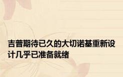吉普期待已久的大切诺基重新设计几乎已准备就绪