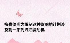 梅赛德斯为限制这种影响的计划涉及到一系列汽油发动机