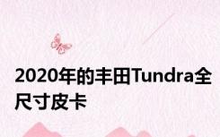 2020年的丰田Tundra全尺寸皮卡