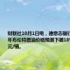 财联社10月1日电，德意志银行将2025年布伦特原油价格预测下调18% 至66美元/桶。