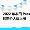 2022 年本田 Passport 的定价大幅上涨