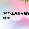 2025上海高考报名时间确定