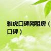 雅虎口碑网租房（雅虎口碑）
