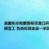 美国东岸和墨西哥湾港口开始大规模罢工 负责处理全美一半贸易量