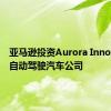 亚马逊投资Aurora Innovation自动驾驶汽车公司