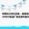 财联社10月1日电，雪佛龙EL SEGUNDO炼油厂发生意外起火事件。
