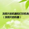 洗照片的机器和打印机有啥区别（洗照片的机器）