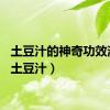 土豆汁的神奇功效消炎（土豆汁）