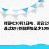 财联社10月1日电，波音公司考虑通过发行新股筹集至少100亿美元。