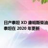 日产泰坦 XD 康明斯柴油机死机泰坦在 2020 年更新