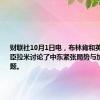 财联社10月1日电，布林肯和英国外交大臣拉米讨论了中东紧张局势与加沙停火问题。