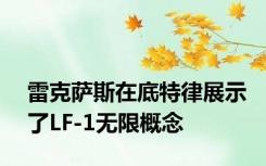 雷克萨斯在底特律展示了LF-1无限概念