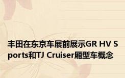 丰田在东京车展前展示GR HV Sports和TJ Cruiser厢型车概念