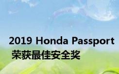 2019 Honda Passport 荣获最佳安全奖