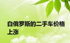 白俄罗斯的二手车价格上涨