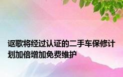 讴歌将经过认证的二手车保修计划加倍增加免费维护