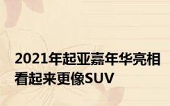 2021年起亚嘉年华亮相看起来更像SUV
