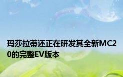 玛莎拉蒂还正在研发其全新MC20的完整EV版本