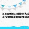 复星国际通过绿鞋机制完成8.88亿美元可持续发展挂钩银团贷款