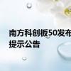 南方科创板50发布风险提示公告