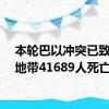 本轮巴以冲突已致加沙地带41689人死亡