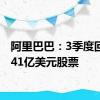 阿里巴巴：3季度回购了41亿美元股票