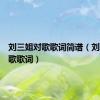 刘三姐对歌歌词简谱（刘三姐对歌歌词）