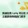 凯迪拉克 Lyriq 可以在 2024 年之前获得传统的门把手