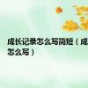 成长记录怎么写简短（成长记录怎么写）