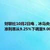 财联社10月2日电，冰岛央行将基准利率从9.25%下调至9.00%。