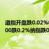 道指开盘跌0.02%标普500跌0.2%纳指跌0.3%