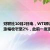 财联社10月2日电，WTI原油期货涨幅收窄至2%，此前一度涨近4%。