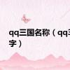 qq三国名称（qq3国名字）