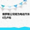 俄罗斯公司将为电动汽车投资150万卢布