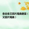 春去春又回片尾曲谢雷（春去春又回片尾曲）